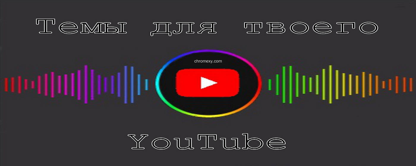 【图】YouTube Style – Themes for YouTube(截图1)