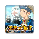重返大航海