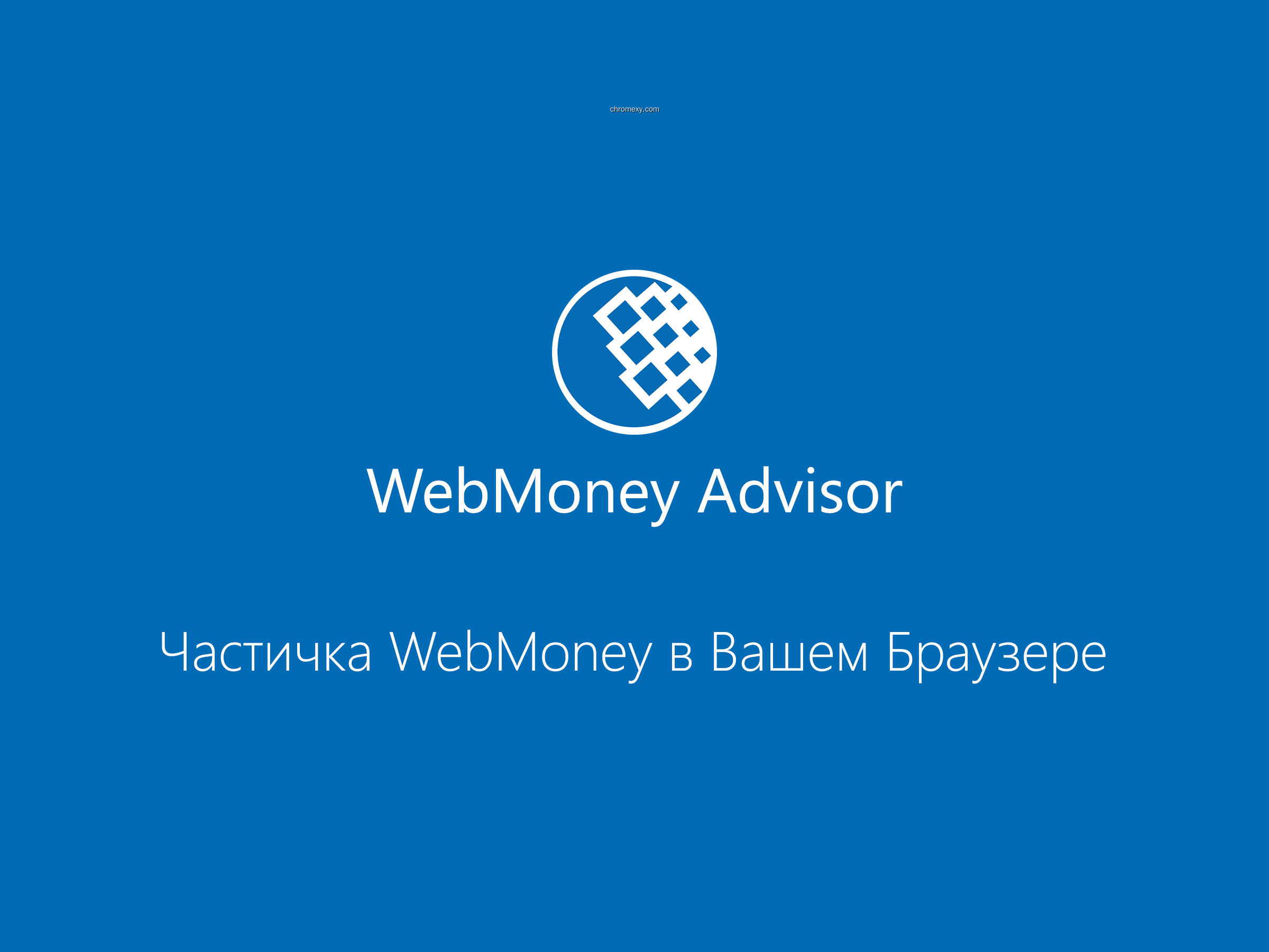 【图】WebMoney Advisor(截图1)