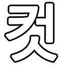 메갈컷Plus – 웹툰통합차단기