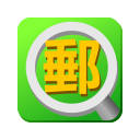 郵查