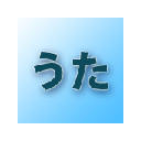 うた