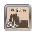 豆瓣读书工具版 豆瓣读书工具版