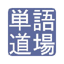 ALC Netacademy2 単語道場 拡張(非公式) ALC Netacademy2 単語道場 拡張(非公式)