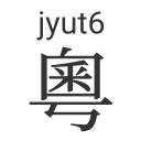 注入粤拼 注入粤拼