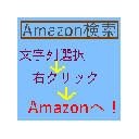 選択範囲をAmazon検索