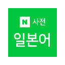 네이버 일본어 사전