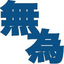 無為(WuWei)