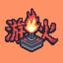 游火研究院
