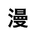 漫画村広告ブロッカー 漫画村広告ブロッカー