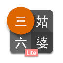 三姑六婆 – 亲戚称呼计算机