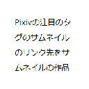 Pixivの注目のタグのサムネイルのリンク先をサムネイルの作品にするChrome拡張
