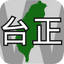 Wikipedia 台灣正體