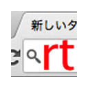 OmniRT – アドレスバーからリアルタイム検索