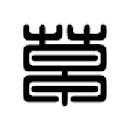 草榴社區只看楼主