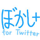 Twitterぼかし+ Twitterぼかし+