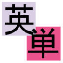 英単 英辞郎Pro単語帳復習アプリ(非公式)