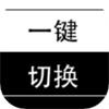 一键切换 一键切换