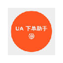 UA 下单助手